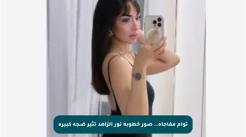 توأم مفاجأة.. صور خطوبة نور الزاهد تثير ضجة كبيرة